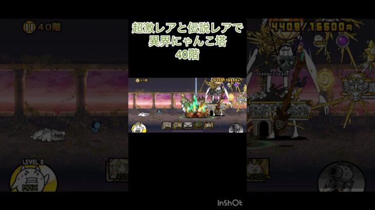 超激レアと伝説レアなら異界にゃんこ塔32階以外は攻略出来る説 40階 #にゃんこ大戦争 #shorts #異界にゃんこ塔 【にゃんこ大戦争】