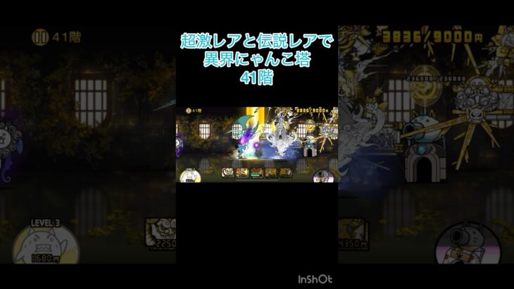 超激レアと伝説レアなら異界にゃんこ塔32階以外は攻略出来る説 41階 #にゃんこ大戦争 #shorts #異界にゃんこ塔 【にゃんこ大戦争】