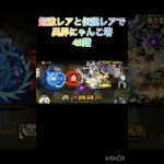 超激レアと伝説レアなら異界にゃんこ塔32階以外は攻略出来る説 42階 #にゃんこ大戦争 #shorts #異界にゃんこ塔 【にゃんこ大戦争】