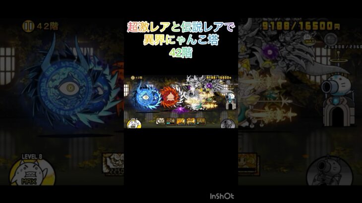 超激レアと伝説レアなら異界にゃんこ塔32階以外は攻略出来る説 42階 #にゃんこ大戦争 #shorts #異界にゃんこ塔 【にゃんこ大戦争】