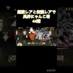 超激レアと伝説レアなら異界にゃんこ塔32階以外は攻略出来る説 44階 #にゃんこ大戦争 #shorts #異界にゃんこ塔 【にゃんこ大戦争】