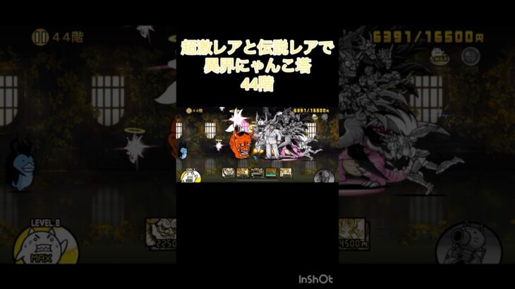 超激レアと伝説レアなら異界にゃんこ塔32階以外は攻略出来る説 44階 #にゃんこ大戦争 #shorts #異界にゃんこ塔 【にゃんこ大戦争】