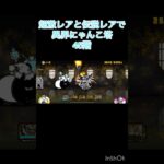 超激レアと伝説レアなら異界にゃんこ塔32階以外は攻略出来る説 45階 #にゃんこ大戦争 #shorts #異界にゃんこ塔 【にゃんこ大戦争】