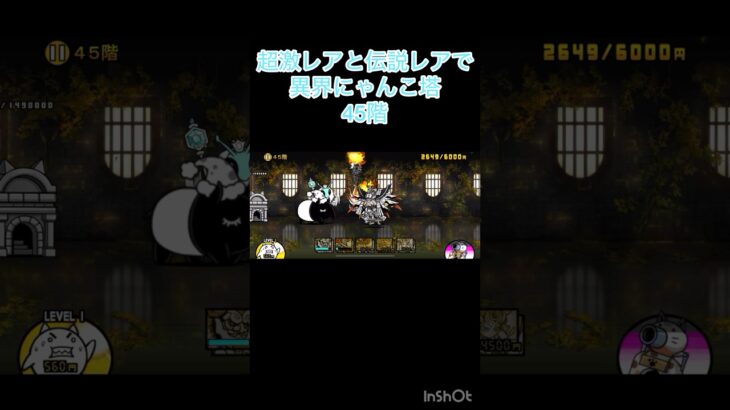 超激レアと伝説レアなら異界にゃんこ塔32階以外は攻略出来る説 45階 #にゃんこ大戦争 #shorts #異界にゃんこ塔 【にゃんこ大戦争】