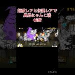 超激レアと伝説レアなら異界にゃんこ塔32階以外は攻略出来る説 46階 #にゃんこ大戦争 #shorts #異界にゃんこ塔 【にゃんこ大戦争】