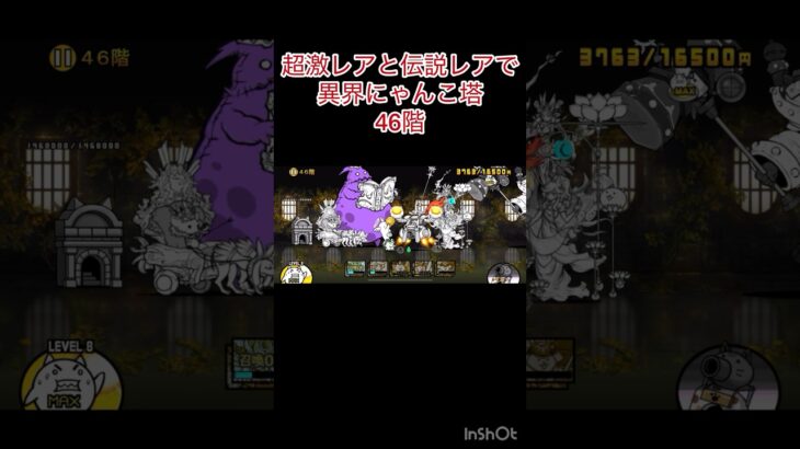 超激レアと伝説レアなら異界にゃんこ塔32階以外は攻略出来る説 46階 #にゃんこ大戦争 #shorts #異界にゃんこ塔 【にゃんこ大戦争】
