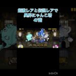 超激レアと伝説レアなら異界にゃんこ塔32階以外は攻略出来る説 47階 #にゃんこ大戦争 #shorts #異界にゃんこ塔 【にゃんこ大戦争】