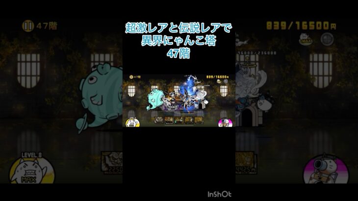 超激レアと伝説レアなら異界にゃんこ塔32階以外は攻略出来る説 47階 #にゃんこ大戦争 #shorts #異界にゃんこ塔 【にゃんこ大戦争】