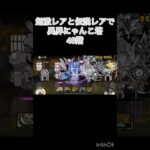 超激レアと伝説レアなら異界にゃんこ塔32階以外は攻略出来る説 48階 #にゃんこ大戦争 #shorts #異界にゃんこ塔 【にゃんこ大戦争】