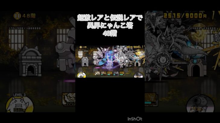 超激レアと伝説レアなら異界にゃんこ塔32階以外は攻略出来る説 48階 #にゃんこ大戦争 #shorts #異界にゃんこ塔 【にゃんこ大戦争】