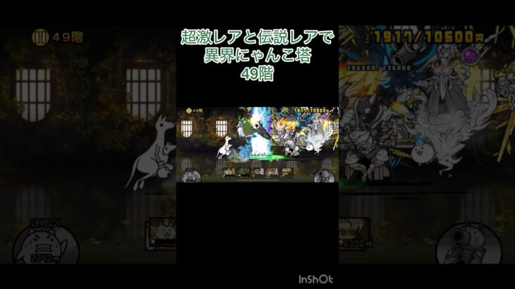 超激レアと伝説レアなら異界にゃんこ塔32階以外は攻略出来る説 49階 #にゃんこ大戦争 #shorts #異界にゃんこ塔 【にゃんこ大戦争】