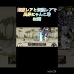 超激レアと伝説レアなら異界にゃんこ塔32階以外は攻略出来る説 50階 #にゃんこ大戦争 #shorts #異界にゃんこ塔 【にゃんこ大戦争】