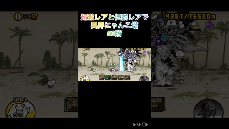 超激レアと伝説レアなら異界にゃんこ塔32階以外は攻略出来る説 50階 #にゃんこ大戦争 #shorts #異界にゃんこ塔 【にゃんこ大戦争】