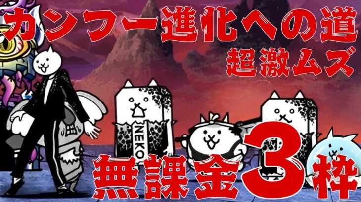 【にゃんこ大戦争】カンフー進化への道 超激ムズ 無課金3枠&2枠でやりたかった集
