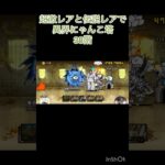 超激レアと伝説レアなら異界にゃんこ塔32階以外は攻略出来る説 #にゃんこ大戦争 #shorts #異界にゃんこ塔 【にゃんこ大戦争】