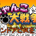【にゃんこ大戦争　グランドアビス】「地底35層」からやっていく！