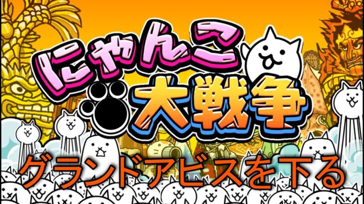 【にゃんこ大戦争　グランドアビス】「地底35層」からやっていく！