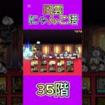 風雲にゃんこ塔 35階 #thebattlecats #にゃんこ大戦争 #倍速