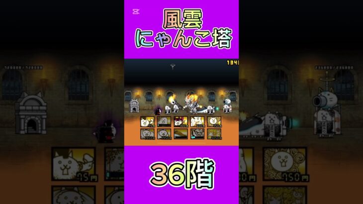 風雲にゃんこ塔 36階 #thebattlecats #にゃんこ大戦争 #倍速