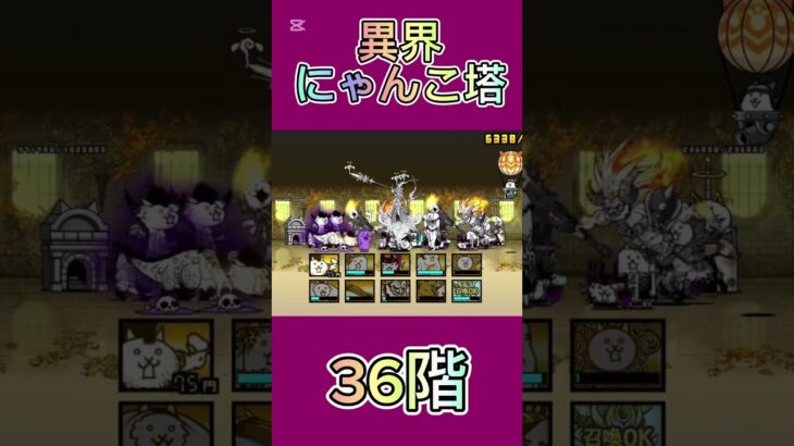 異界にゃんこ塔 36階 #thebattlecats #にゃんこ大戦争 #倍速