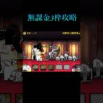 無課金3枠攻略　［6月強襲　禁断Lv.10］　#にゃんこ大戦争 #shorts #battlecats #無課金