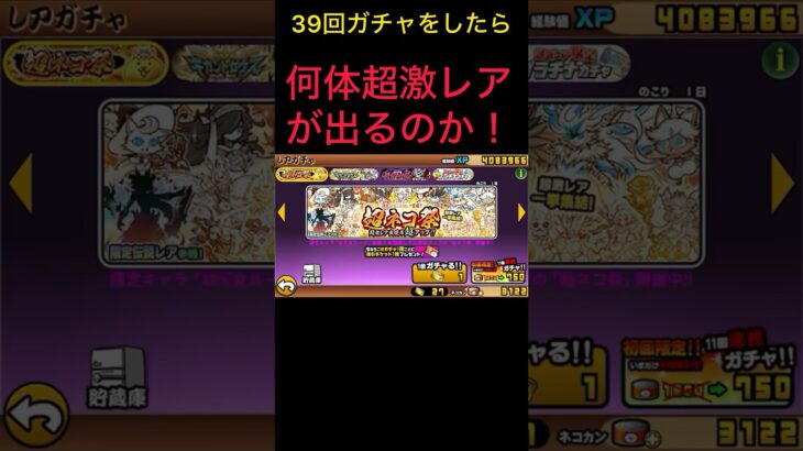 にゃんこ大戦争39回ガチャしたら何体超激レアがでるのか！
