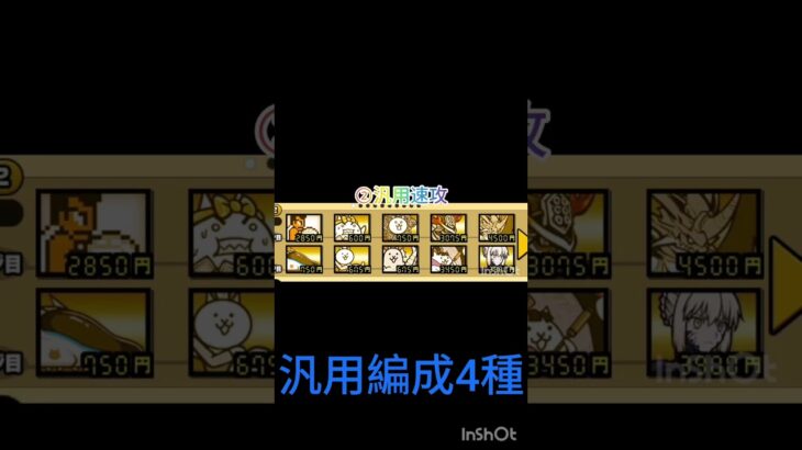 汎用編成4種類かんがえてみた　＃にゃんこ大戦争