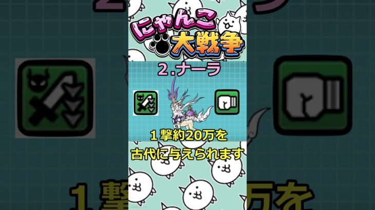 【古代の敵にはコイツ‼】無課金で手に入る最強古代対策キャラ4選!!【#にゃんこ大戦争】