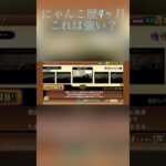にゃんこ歴4ヶ月でこれは強いですか？#にゃんこ大戦争 #にゃんこ #にゃんこ大戦争初心者 #はじまりの曲 にゃんこ歴4ヶ月#sorts