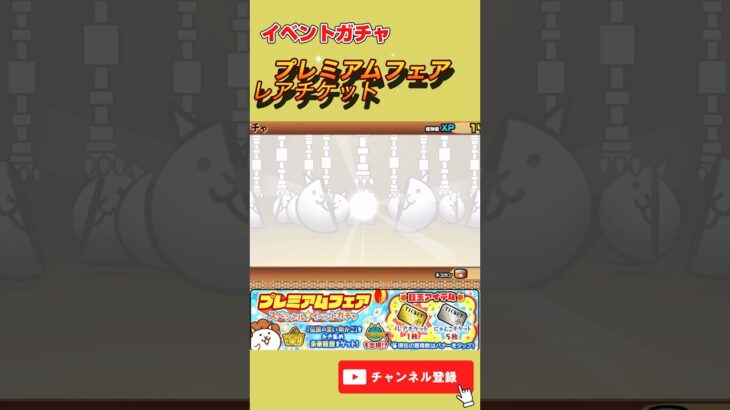 プレミアムフェアガチャ#4 #にゃんこ大戦争 #にゃんこ #猫 #ねこ #game #gameplay #games #youtubeshorts  #ゲーム実況  #shorts #youtube