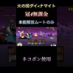 火の国ダイ=ナマイト冠4無課金#にゃんこ大戦争 #shorts #無課金
