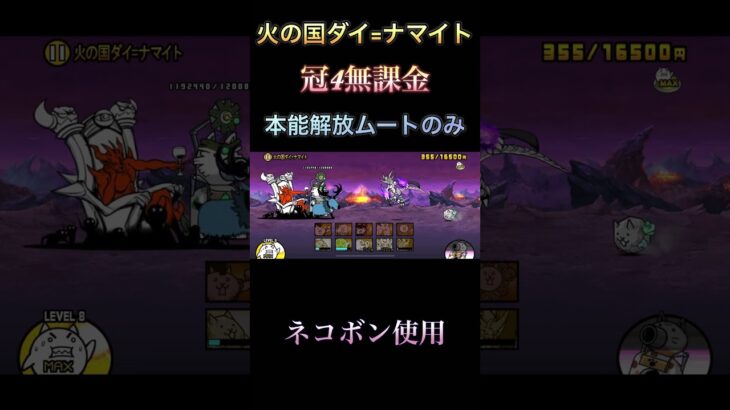 火の国ダイ=ナマイト冠4無課金#にゃんこ大戦争 #shorts #無課金