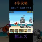 4枠攻略　［大狂乱ネコ島］#にゃんこ大戦争 #shorts #battlecats #大狂乱 #攻略