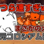 【にゃんこ大戦争】キャラの速さが変わる異次元コロシアムの4.5ステージに挑戦！#にゃんこ大戦争#にゃんこ#ゲーム#ponos#無課金#battlecats