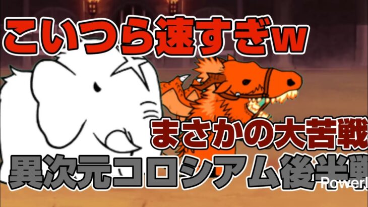 【にゃんこ大戦争】キャラの速さが変わる異次元コロシアムの4.5ステージに挑戦！#にゃんこ大戦争#にゃんこ#ゲーム#ponos#無課金#battlecats