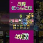 異界にゃんこ塔 40階 #thebattlecats #にゃんこ大戦争 #倍速