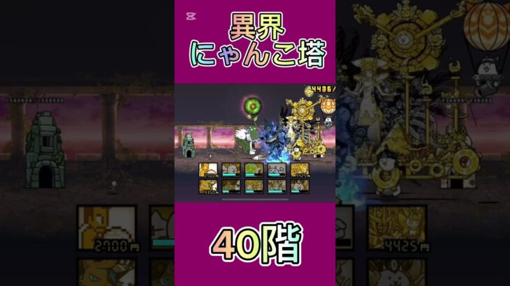 異界にゃんこ塔 40階 #thebattlecats #にゃんこ大戦争 #倍速
