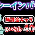 【にゃんこ大戦争】ブルーインパクト（リバーピッグプラネット）を本能なしレベル40以下の無課金キャラで攻略！【The Battle Cats】