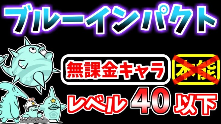【にゃんこ大戦争】ブルーインパクト（リバーピッグプラネット）を本能なしレベル40以下の無課金キャラで攻略！【The Battle Cats】
