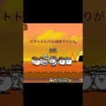 ガマトトレベル45ありがと🍆#初心者#にゃんこ大戦争#野獣先輩#つまらない#ネタ