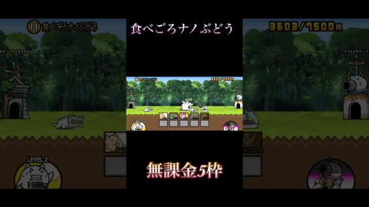 食べごろナノぶどう冠4無課金5枠#にゃんこ大戦争 #shorts #無課金