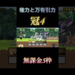権力と万有引力冠4無課金5枠#にゃんこ大戦争 #shorts #無課金