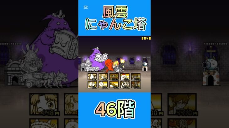 風雲にゃんこ塔 46階 #thebattlecats #にゃんこ大戦争 #倍速