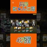 異界にゃんこ塔 47階 #thebattlecats #にゃんこ大戦争 #倍速