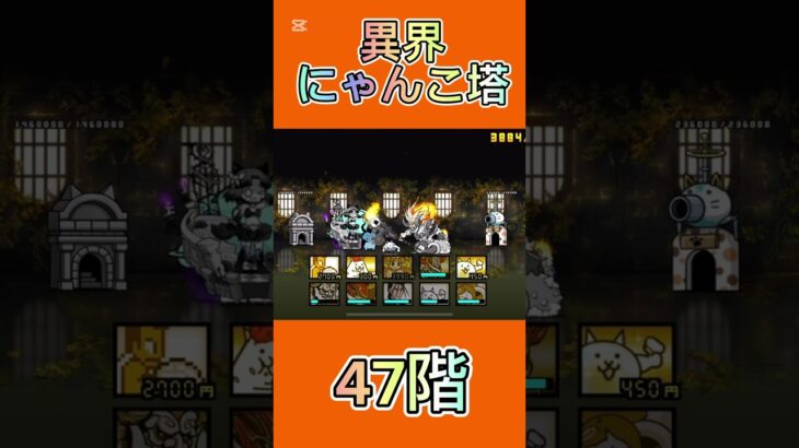 異界にゃんこ塔 47階 #thebattlecats #にゃんこ大戦争 #倍速
