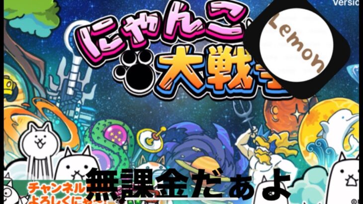 まもなく48時間経とうとしています【にゃんこ大戦争】