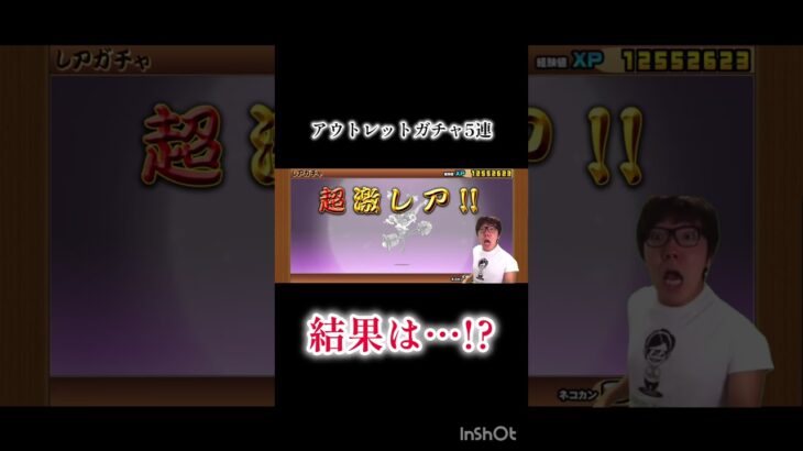 アウトレットガチャ5連！#にゃんこ大戦争 #ガチャ神引き