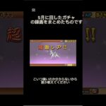 5月ガチャまとめ #にゃんこ大戦争 #ガチャ #サンバ #shorts
