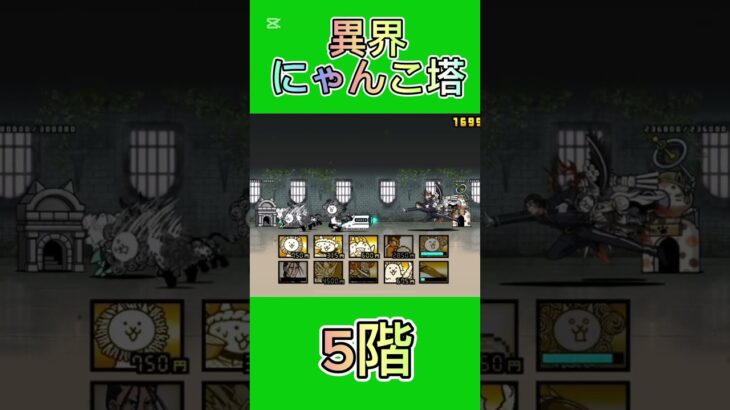 異界にゃんこ塔 5階 #thebattlecats #にゃんこ大戦争 #倍速