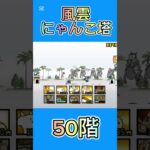 風雲にゃんこ塔 50階 #thebattlecats #にゃんこ大戦争 #倍速